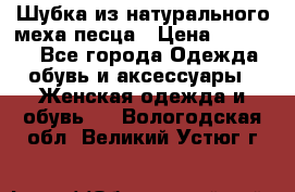 Шубка из натурального меха песца › Цена ­ 18 500 - Все города Одежда, обувь и аксессуары » Женская одежда и обувь   . Вологодская обл.,Великий Устюг г.